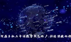 如何在手機上申請數(shù)字錢