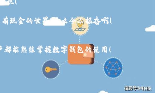 biao ti/biao ti數(shù)字錢包未注冊？解決方案在這里！/biao ti  
數(shù)字錢包,未注冊,電子支付/guanjianci  

引言：數(shù)字錢包的崛起  
在數(shù)字化時代，數(shù)字錢包已經(jīng)成為我們?nèi)粘Ｉ钪胁豢苫蛉钡囊徊糠?！無論是小型的日常消費還是大型的在線購物，數(shù)字錢包以其便捷和安全性贏得了越來越多用戶的青睞。然而，有些用戶在首次嘗試使用數(shù)字錢包時，卻碰到了“未注冊”的問題，這無疑讓人感到 frustrated。不必擔心，今天我們就來深入探討這個問題的原因及解決方案！  

什么是數(shù)字錢包？  
數(shù)字錢包，也稱為電子錢包，是一種將用戶的支付信息、信用卡、借記卡等電子化存儲的工具。用戶可以通過智能手機、電腦等設備輕松完成支付。這種變革徹底改變了我們傳統(tǒng)的消費模式，提升了便捷度和安全性！   
數(shù)字錢包的普及使得我們不再需要攜帶大量現(xiàn)金或銀行卡，只需打開手機中的應用，就可以快速完成交易。此外，它們通常還附加了一些便捷的功能，比如購物積分管理、優(yōu)惠券自動應用等，讓消費體驗更為流暢。   

未注冊的原因解析  
在使用數(shù)字錢包時，用戶偶爾會遇到“未注冊”的提示。這種情況往往出現(xiàn)在以下幾種場景中：  
ul  
    listrong新用戶嘗試激活賬戶：/strong首次使用數(shù)字錢包的人需要經(jīng)過注冊流程，包括綁定銀行卡、電話驗證等步驟。未完成這一步驟便無法使用。 /li  
    listrong賬戶過期或被禁用：/strong若長時間未使用數(shù)字錢包，可能導致賬戶自動凍結(jié)或失效。 /li  
    listrong信息輸入錯誤：/strong在注冊過程中，如果輸入的信息存在錯誤，比如手機號、郵箱地址等不匹配，也會導致“未注冊”的提示。 /li  
/ul  

如何解決未注冊的問題？  
面對數(shù)字錢包顯示未注冊的提示，不要慌張！以下是幾種有效的解決方案，可以幫助你快速恢復使用：  
ul  
    listrong完成注冊流程：/strong如果你是新用戶，首先需要確保你的注冊步驟已經(jīng)完成。打開數(shù)字錢包應用，按照提示逐步填寫你的信息，確保所有字段均填寫正確且無遺漏。常見的信息包括姓名、手機號碼、電子郵箱等，確保信息的準確性！ /li  
    listrong檢查賬戶狀態(tài)：/strong如果你已經(jīng)注冊了賬戶，但仍然出現(xiàn)未注冊的提示，可以嘗試用綁定的手機號碼或郵箱重新登錄，確保賬戶狀態(tài)正常。如果賬戶已過期，通常會有重新激活的選項。/li  
    listrong聯(lián)系客服：/strong如果以上方法都無效，你可以考慮聯(lián)系客服。他們通常會提供專業(yè)的幫助，解答你遇到的問題。在與客服交流時，記得準備好賬戶信息，以便他們能更快地幫助你！/li  
/ul  

情感化體驗與文化背景  
在現(xiàn)代社會，數(shù)字錢包的使用不僅是支付工具的變革，更是人們消費習慣和生活方式的轉(zhuǎn)變！這不僅僅是技術的進步，更是我們對生活便利性的渴望體現(xiàn)！   
過去，我們可能需要排長隊無數(shù)次才能完成簡單的購物，而現(xiàn)在，只需要幾個點擊就能完成交易，這種便捷性真是讓人感到超乎想象的興奮！  
尤其是在中國，電子支付已經(jīng)成為一種文化現(xiàn)象，支付寶和微信支付等數(shù)字錢包的廣泛應用，讓我們能以一種全新的方式與朋友、商家互動與交易。沒有現(xiàn)金的世界，多么令人振奮啊！  

結(jié)論：擁抱便利的未來  
總之，數(shù)字錢包已悄然融入我們的生活，給我們帶來了無與倫比的便利與體驗。遇到“未注冊”的問題并不可怕，通過上述方法，輕松解決。希望每位用戶都能熟練掌握數(shù)字錢包的使用！  
在這個充滿數(shù)字化的時代，勇敢嘗試電子支付或許是更好地適應時代變革的重要一步！讓我們一起低頭掌握這些科技，享受便捷生活帶來的樂趣吧！  

你還在等什么呢？趕快去注冊你的數(shù)字錢包，享受便利與快樂吧！
