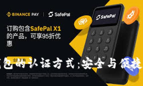 未來(lái)數(shù)字錢(qián)包的認(rèn)證方式：安全與便捷的完美結(jié)合