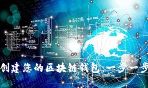 輕松創(chuàng)建您的區(qū)塊鏈錢包：一步一步指南