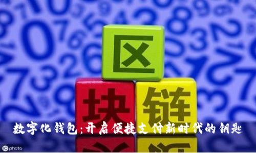 數字化錢包：開啟便捷支付新時代的鑰匙