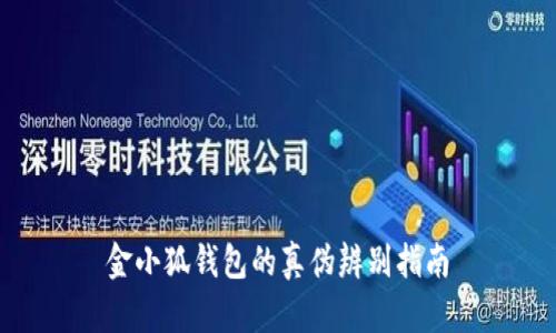 金小狐錢(qián)包的真?zhèn)伪鎰e指南