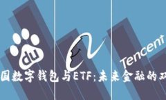 美國(guó)數(shù)字錢包與ETF：未來(lái)