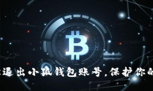  如何輕松退出小狐錢包賬號(hào)，保護(hù)你的個(gè)人信息