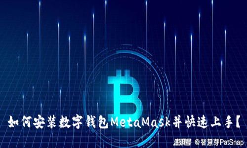 如何安裝數(shù)字錢包MetaMask并快速上手？