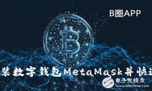 如何安裝數(shù)字錢包MetaMask并快速上手？