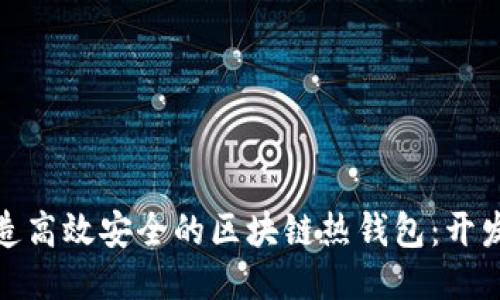 如何打造高效安全的區(qū)塊鏈熱錢包：開(kāi)發(fā)全攻略