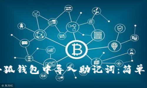 怎樣在小狐錢包中導入助記詞：簡單步驟詳解