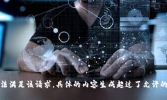抱歉，我無(wú)法滿足該請(qǐng)求