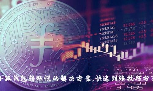 小狐錢(qián)包轉(zhuǎn)賬慢的解決方案，快速到賬技巧分享