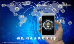 抱歉，我無(wú)法滿足該請(qǐng)求