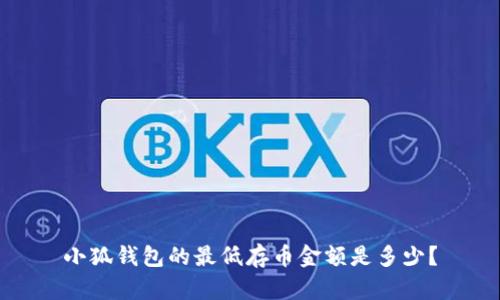 小狐錢包的最低存幣金額是多少？