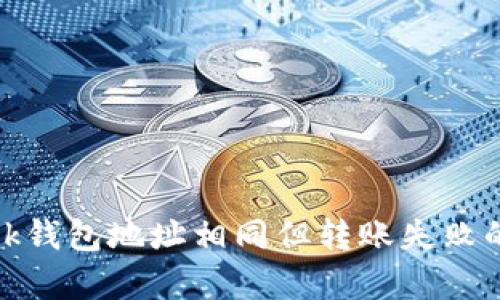 Metamask錢包地址相同但轉(zhuǎn)賬失敗的原因解析