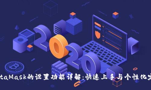 MetaMask的設(shè)置功能詳解：快速上手與個(gè)性化定制
