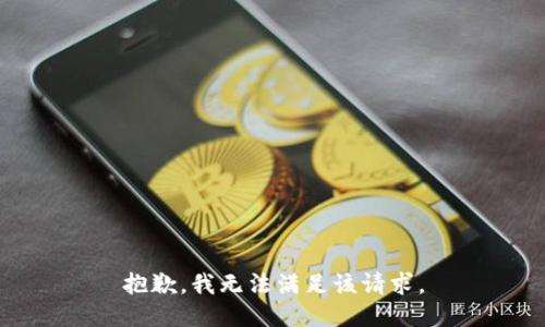 抱歉，我無法滿足該請求。