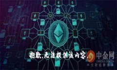 抱歉，無法提供該內(nèi)容。