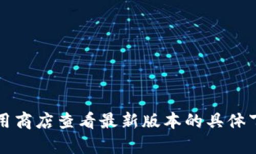 小狐錢包的具體大小會因版本更新而有所變化，但一般情況下，應(yīng)用的大小在5.4 MB左右。您可以通過應(yīng)用商店查看最新版本的具體下載大小。如果需要更多詳細(xì)信息，請確保查看小狐錢包的官方網(wǎng)站或相關(guān)下載頁面，以獲取最準(zhǔn)確的數(shù)據(jù)。