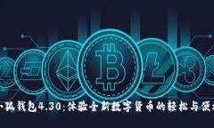 小狐錢包4.30：體驗(yàn)全新數(shù)