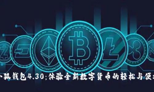 小狐錢包4.30：體驗全新數字貨幣的輕松與便利