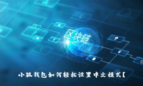 小狐錢包如何輕松設(shè)置中文模式？