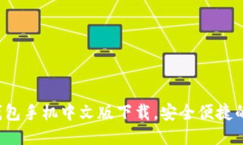 iOS小狐錢包手機中文版下載，安全便捷的錢包應用