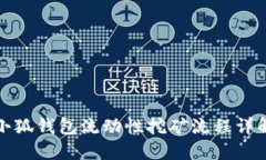 小狐錢包流動性挖礦流程