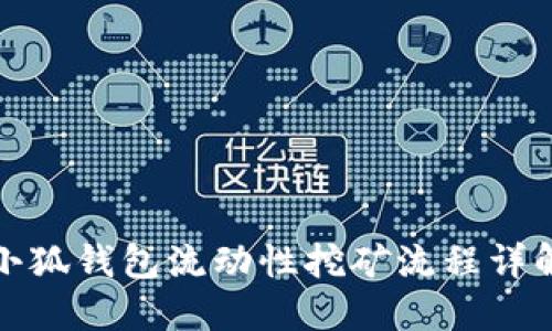 小狐錢包流動(dòng)性挖礦流程詳解
