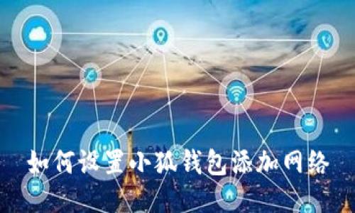 如何設(shè)置小狐錢包添加網(wǎng)絡(luò)