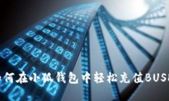 如何在小狐錢(qián)包中輕松充