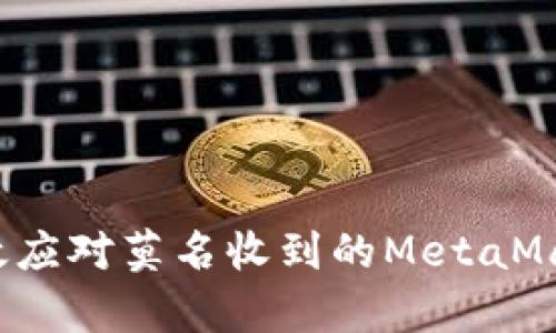 如何有效應(yīng)對莫名收到的MetaMask通知？