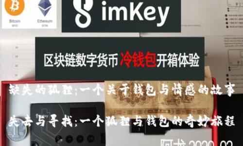 缺失的狐貍：一個(gè)關(guān)于錢(qián)包與情感的故事

失去與尋找：一個(gè)狐貍與錢(qián)包的奇妙旅程
