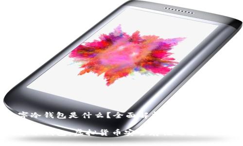數(shù)字冷錢包是什么？全面解析與安全性探討

數(shù)字冷錢包：虛擬貨幣安全存儲之道