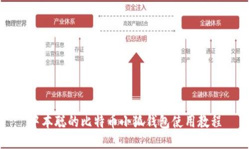 中本聰?shù)谋忍貛判『X包使用教程