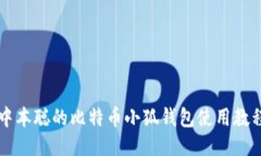 中本聰?shù)谋忍貛判『X包