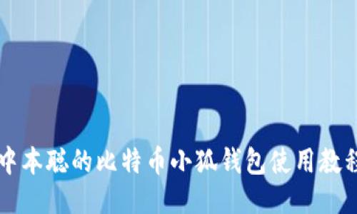 中本聰?shù)谋忍貛判『X包使用教程