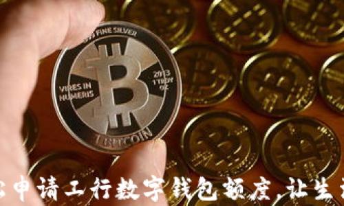 
如何輕松申請(qǐng)工行數(shù)字錢包額度，讓生活更便捷