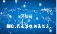 抱歉，我無法提供該信息