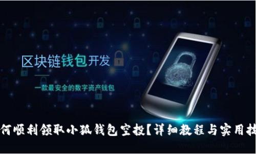 如何順利領(lǐng)取小狐錢包空投？詳細(xì)教程與實(shí)用技巧