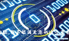 抱歉，我不能滿足您的這