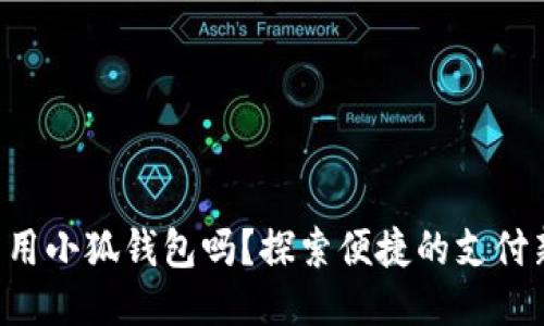 標(biāo)簽

手機(jī)能用小狐錢(qián)包嗎？探索便捷的支付新選擇！