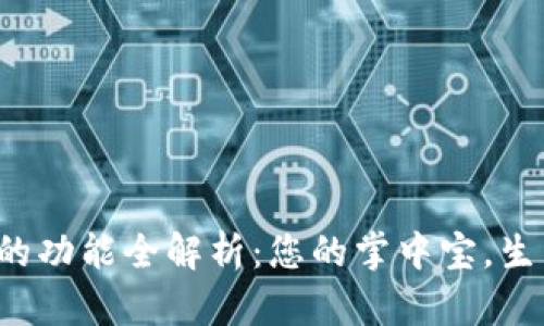 數字錢包的功能全解析：您的掌中寶，生活更便捷！