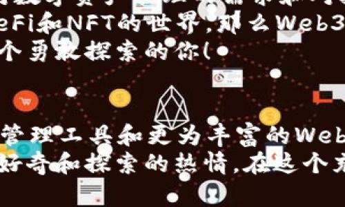   小狐錢(qián)包與Web3的區(qū)別詳解：數(shù)字資產(chǎn)的未來(lái)解析 / 

 guanjianci 小狐錢(qián)包, Web3, 數(shù)字資產(chǎn) /guanjianci 

引言：數(shù)字時(shí)代的崛起
在當(dāng)今這個(gè)數(shù)字化飛速發(fā)展的時(shí)代，越來(lái)越多的人開(kāi)始接觸和了解加密貨幣、區(qū)塊鏈以及各種去中心化應(yīng)用程序。在這樣的背景下，小狐錢(qián)包和Web3成為了許多數(shù)字資產(chǎn)參與者所關(guān)注的熱點(diǎn)。那么，小狐錢(qián)包和Web3究竟有何區(qū)別呢？

什么是小狐錢(qián)包？
小狐錢(qián)包是一個(gè)專(zhuān)為加密資產(chǎn)管理而設(shè)計(jì)的數(shù)字錢(qián)包，它不僅支撐用戶存儲(chǔ)、發(fā)送和接收各類(lèi)數(shù)字貨幣，還可以連接和交互各種區(qū)塊鏈應(yīng)用。某種程度上說(shuō)，小狐錢(qián)包就像一扇通往數(shù)字資產(chǎn)世界的窗戶，它幫助用戶更加便捷地管理和使用他們的加密資產(chǎn)。
最吸引人的地方在于，小狐錢(qián)包簡(jiǎn)潔友好的用戶界面，讓用戶即使沒(méi)有太多的技術(shù)背景也能夠輕松上手。此外，小狐錢(qián)包的一些獨(dú)特功能，如一鍵兌換不同資產(chǎn)、實(shí)時(shí)行情查詢等，極大地方便了用戶的數(shù)字資產(chǎn)管理。

什么是Web3？
Web3是互聯(lián)網(wǎng)的下一代發(fā)展趨勢(shì)，它強(qiáng)調(diào)去中心化、用戶數(shù)據(jù)的自主掌控以及智能合約的應(yīng)用。在Web3的世界里，用戶將不再是單純的內(nèi)容消費(fèi)者，而是成為內(nèi)容的創(chuàng)造者、擁有者和收益者。這種變化意味著，用戶可以在互聯(lián)網(wǎng)上有更多的話語(yǔ)權(quán)和經(jīng)濟(jì)收益。
Web3的核心理念是構(gòu)建一個(gè)開(kāi)放、透明和自主的網(wǎng)絡(luò)環(huán)境，這不僅可以提升用戶的隱私和安全性，同時(shí)也為開(kāi)發(fā)者提供了一個(gè)更為自由的創(chuàng)造空間。大多數(shù)令人興奮的去中心化應(yīng)用（DApps）就是在這一理念下誕生的！

小狐錢(qián)包與Web3的核心區(qū)別
雖然小狐錢(qián)包和Web3都與數(shù)字資產(chǎn)息息相關(guān)，但它們本質(zhì)上是截然不同的概念。首先，小狐錢(qián)包作為一種工具，主要用于管理用戶的數(shù)字資產(chǎn)，而Web3則是一個(gè)大的生態(tài)系統(tǒng)和理念，代表著互聯(lián)網(wǎng)的發(fā)展方向?？芍^是“工具”與“環(huán)境”的結(jié)合。
小狐錢(qián)包的主要功能在于支持多種加密貨幣，用戶可以在錢(qián)包中輕松管理這些資產(chǎn)。而Web3則關(guān)注的是整個(gè)網(wǎng)絡(luò)的運(yùn)作方式，涉及智能合約、去中心化自治組織（DAO）等更為復(fù)雜的概念。

功能與應(yīng)用場(chǎng)景
小狐錢(qián)包的應(yīng)用場(chǎng)景主要聚焦在個(gè)人用戶的日常使用，用戶可以通過(guò)小狐錢(qián)包進(jìn)行加密貨幣的交易、資產(chǎn)的轉(zhuǎn)移，還可以參與一些特定的區(qū)塊鏈項(xiàng)目。小狐錢(qián)包在數(shù)字交易的便捷性和安全性上做了大量的工作，讓用戶在進(jìn)行資產(chǎn)管理時(shí)感到更加放心。
而Web3的應(yīng)用則更為廣泛，涉及到去中心化金融（DeFi）、非同質(zhì)化代幣（NFT）以及去中心化社交網(wǎng)絡(luò)等各個(gè)方面。通過(guò)Web3的架構(gòu)，開(kāi)發(fā)者可以創(chuàng)造出無(wú)數(shù)具有創(chuàng)新和獨(dú)特性的應(yīng)用程序，這些應(yīng)用能夠?qū)崿F(xiàn)更為復(fù)雜的交易與交互形式，給用戶提供了全新的體驗(yàn)！

安全與隱私
在數(shù)字資產(chǎn)管理中，安全和隱私是用戶最為關(guān)心的問(wèn)題。小狐錢(qián)包提供了多重安全保障，用戶可以通過(guò)私鑰來(lái)掌控自己的資產(chǎn)，確保資金的安全。不僅如此，小狐錢(qián)包還致力于提升用戶的隱私保護(hù)，盡量降低外部攻擊的風(fēng)險(xiǎn)。
另一方面，Web3的去中心化特性本身就意味著更高的隱私保護(hù)。用戶的無(wú)身份化交易和去中心化的架構(gòu)設(shè)計(jì)使得個(gè)人信息不易泄露，同時(shí)也減少了單點(diǎn)故障的風(fēng)險(xiǎn)，保障了用戶的安全感。

用戶體驗(yàn)
小狐錢(qián)包以其簡(jiǎn)單易用的界面，致力于為用戶提供友好的使用體驗(yàn)。無(wú)論是新手還是老手，都可以在小狐錢(qián)包中找到其所需的功能和服務(wù)。這種便捷的用戶體驗(yàn)極大地降低了用戶的學(xué)習(xí)成本，吸引了不少用戶入駐。
而Web3的用戶體驗(yàn)則更為復(fù)雜，因?yàn)樗婕暗礁嗟募夹g(shù)概念和應(yīng)用環(huán)境。盡管去中心化應(yīng)用程序充滿創(chuàng)意和潛力，但仍然需要用戶具備一定的技術(shù)背景才能夠順利使用，并獲得最佳體驗(yàn)。這也是當(dāng)前Web3仍在努力完善的一個(gè)方面。在不久的將來(lái)，我們相信Web3會(huì)更加注重用戶體驗(yàn)的，使更多的人能夠輕松融入這一新興領(lǐng)域！

總結(jié)：選擇的邏輯
綜合來(lái)看，小狐錢(qián)包和Web3是處于同一領(lǐng)域但又有著不同側(cè)重點(diǎn)的兩個(gè)概念。對(duì)于用戶而言，選擇使用小狐錢(qián)包或是深入探索Web3，主要取決于他們對(duì)數(shù)字資產(chǎn)管理的需求和對(duì)技術(shù)的適應(yīng)能力。
如果你只是想簡(jiǎn)單地管理和交易你的加密資產(chǎn)，小狐錢(qián)包肯定是一個(gè)很好的選擇！然而如果你對(duì)去中心化的未來(lái)充滿好奇，愿意更深入地探索DApps、DeFi和NFT的世界，那么Web3將會(huì)為你打開(kāi)全新的大門(mén)。
無(wú)論選擇哪個(gè)，都代表著你在數(shù)字資產(chǎn)領(lǐng)域邁出了重要的一步，值得歡呼與慶賀！多么令人振奮的時(shí)代?。∵@個(gè)充滿機(jī)遇和挑戰(zhàn)的數(shù)字時(shí)代，等待著每一個(gè)勇敢探索的你！

未來(lái)展望
隨著數(shù)字資產(chǎn)的不斷發(fā)展，小狐錢(qián)包和Web3都在不斷與升級(jí)中?？梢灶A(yù)見(jiàn)，未來(lái)這兩者之間的界限會(huì)越來(lái)越模糊，可能會(huì)出現(xiàn)更多更為高效的數(shù)字資產(chǎn)管理工具和更為豐富的Web3應(yīng)用！
對(duì)于希望在數(shù)字世界中占有一席之地的用戶而言，了解這兩者的區(qū)別，以及如何利用它們各自的優(yōu)點(diǎn)，將是非常關(guān)鍵的！無(wú)論你選擇哪條道路，記得保持好奇和探索的熱情，在這個(gè)充滿可能性的數(shù)字世界中，盡情綻放自我吧！
