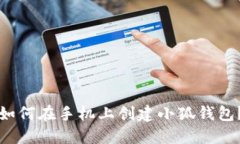如何在手機上創(chuàng)建小狐錢