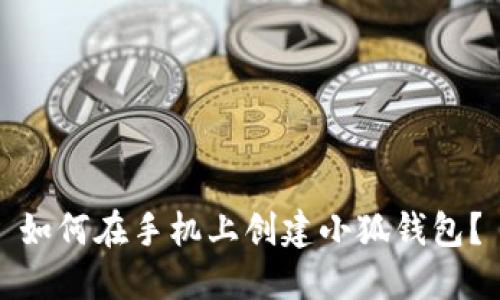 如何在手機(jī)上創(chuàng)建小狐錢(qián)包？