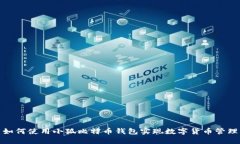 如何使用小狐比特幣錢包