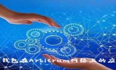 探索小狐錢包在Arbitrum網(wǎng)絡(luò)
