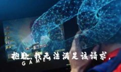 抱歉，我無法滿足該請求