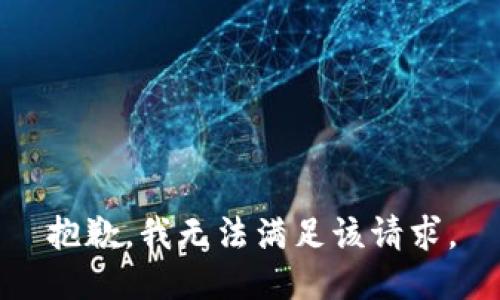 抱歉，我無法滿足該請求。