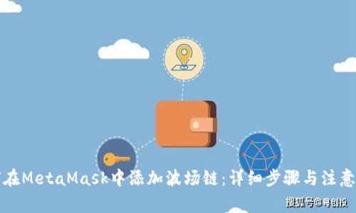 如何在MetaMask中添加波場鏈：詳細步驟與注意事項
