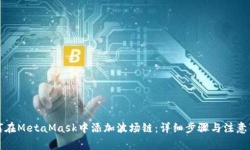 如何在MetaMask中添加波場鏈：詳細步驟與注意事項